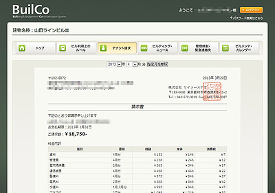 テナント向け請求書