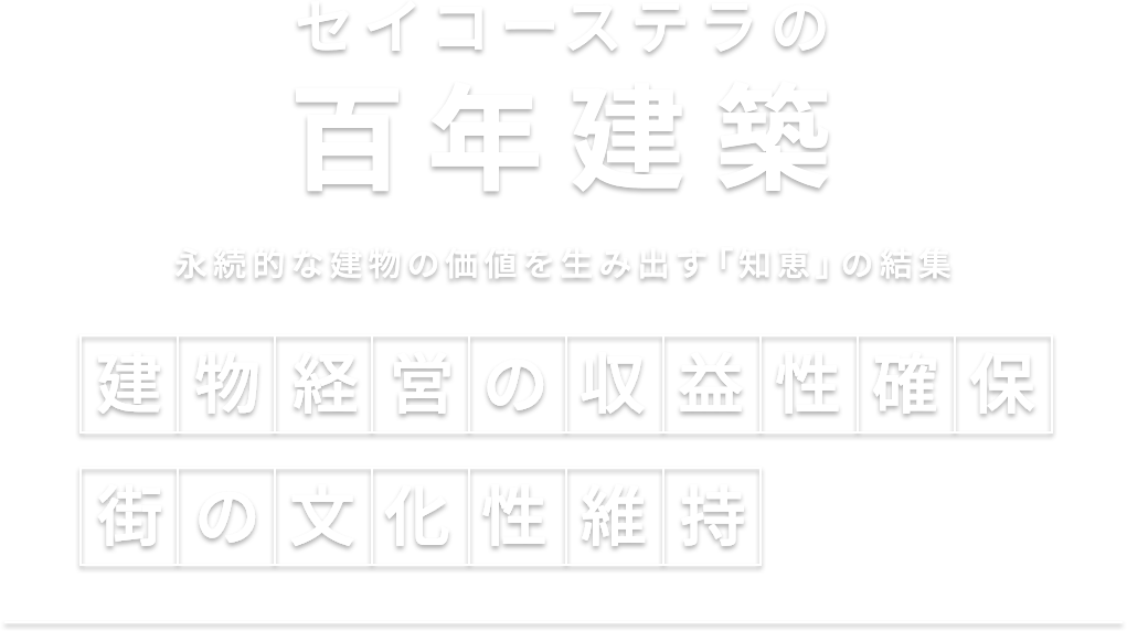 百年建築|ビルのサブリースから改修まで 百年建築|ビルのサブリースから改修まで